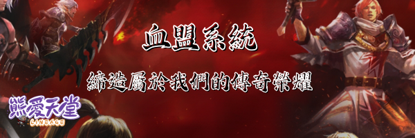 血盟系統1 (1).png