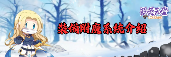 裝備附魔系統介紹.png