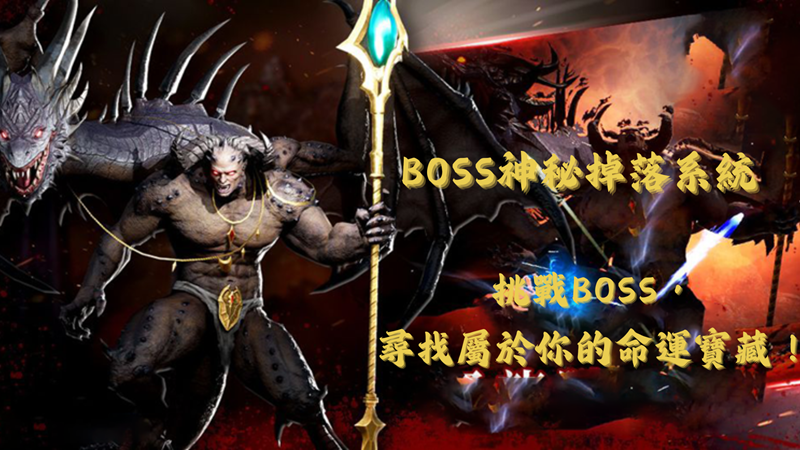 BOSS神秘掉落系統2.png