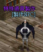 特殊道具製作NPC.png