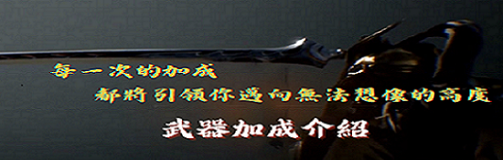 武器加成介紹2.png